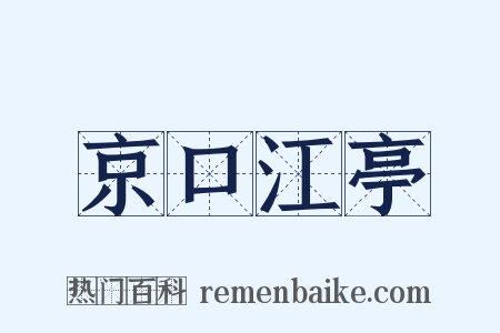 京口江亭是什么意思的图片